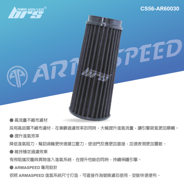 免運 CS56-AR60030 ARMA SPEED BENZ C180空氣濾芯2