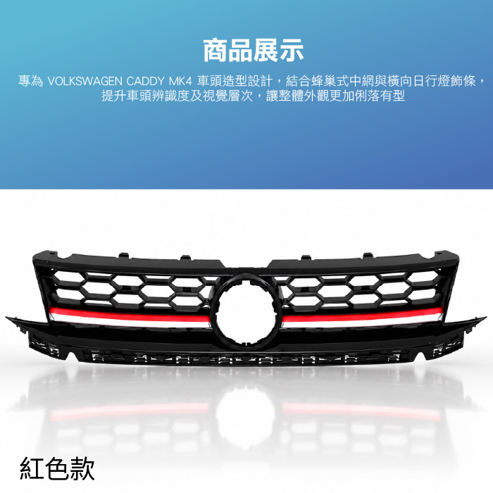 WA-VW-039 CADDY MK4  日行燈水箱罩-04.jpg