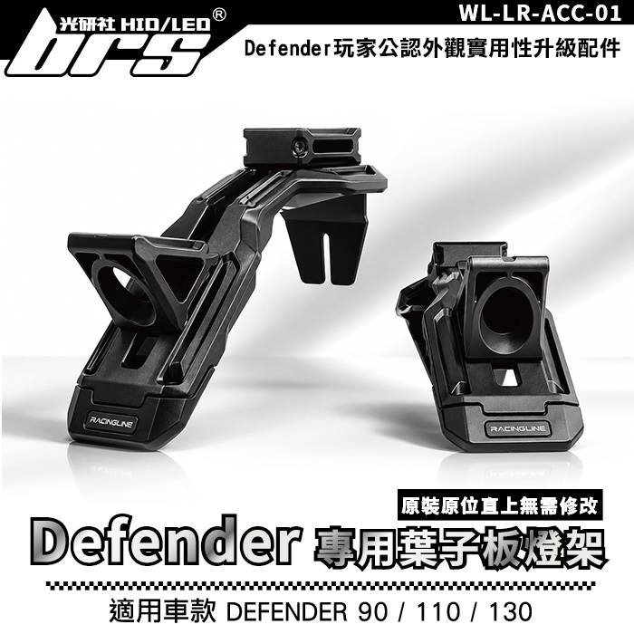 WL-LR-ACC-01 DEFENDER 專用葉子板燈架1