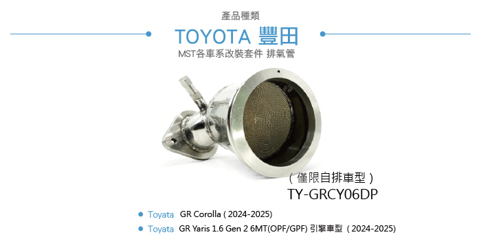 TY-GRCY06DP GR Yaris 自排專用 MST 5吋觸媒排氣管-02.jpg