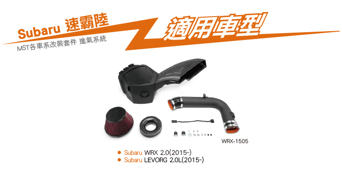 WRX-1505 WRX MST 進氣系統-04.jpg
