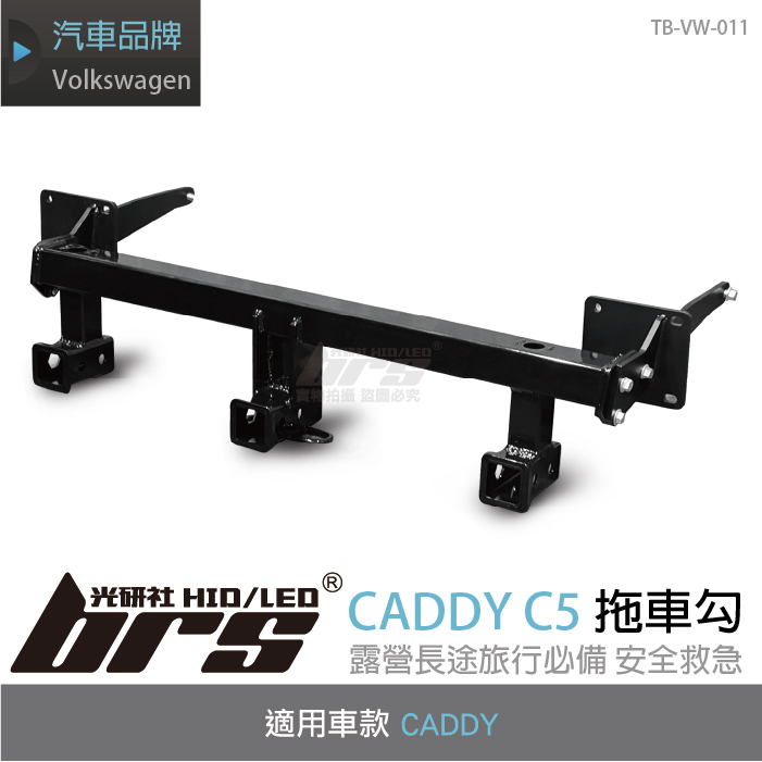 TB-VW-011 Caddy拖車勾