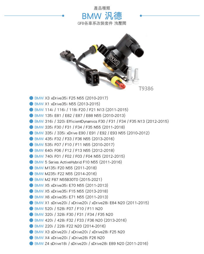 T9386 GFB DV+ BMW N13、N20、N55 電子洩壓閥-03.jpg