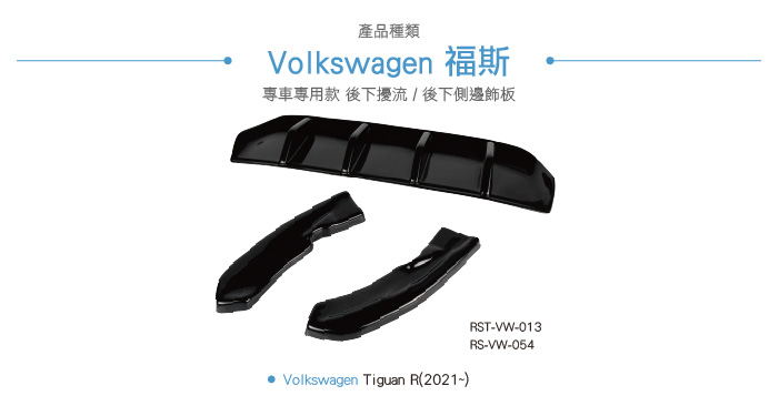 RS-VW-054 + RST-VW-013 賣場合併_0420-03.jpg