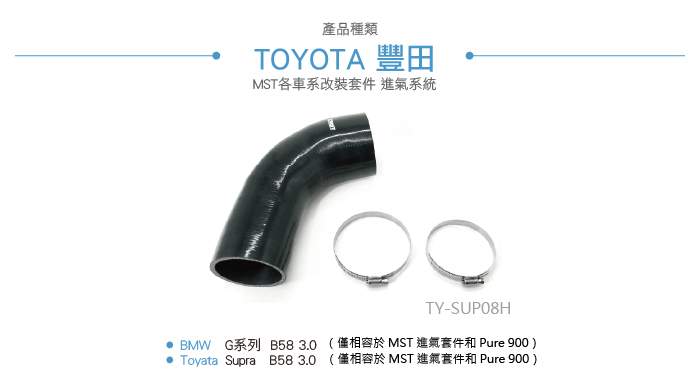 TY-SUP08H Supra B58 3.0 MST 進氣管-03.jpg
