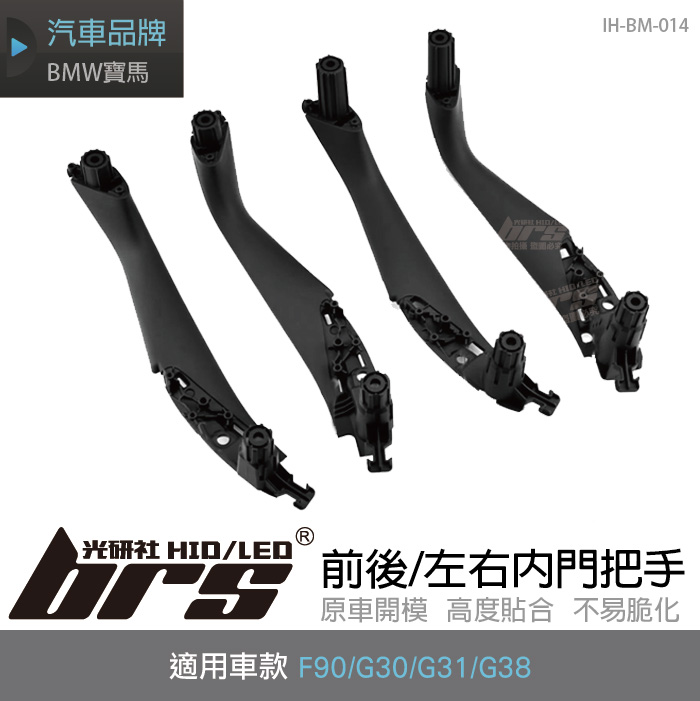IH-BM-014 前後/左右內門把手