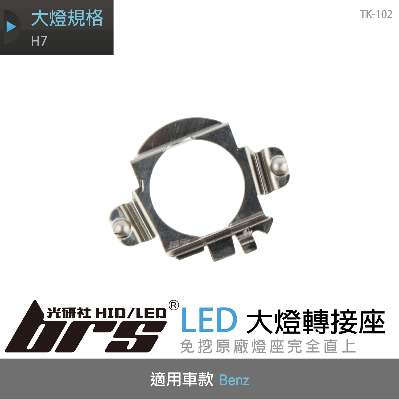TK-102 H7 Benz LED 大燈轉接座 | Benz 賓士 | 車種商品 - brs光研社