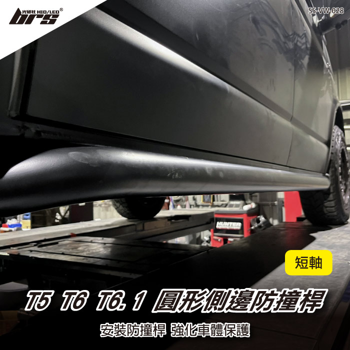 SS-VW-028 T5 T6 T6.1 圓形 側邊 防撞桿1