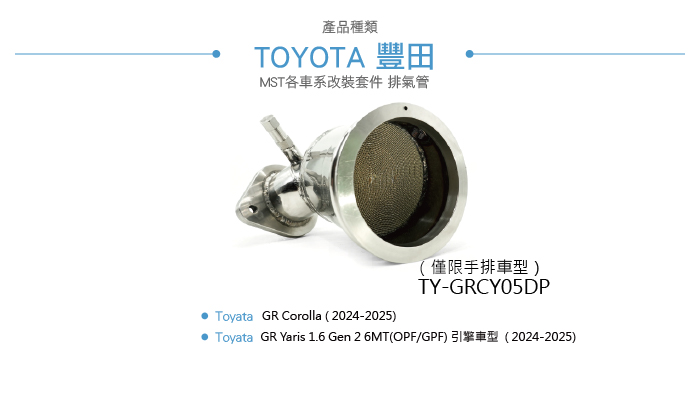 TY-GRCY05DP GR Yaris 手排專用 MST 5吋觸媒排氣管-03.jpg