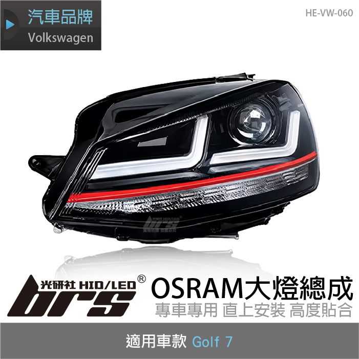 HE-VW-060 Golf 7 專用 OSRAM 大燈總成1