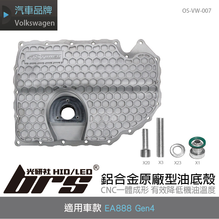 OS-VW-007 EA888 Gen4 鋁合金油底殼