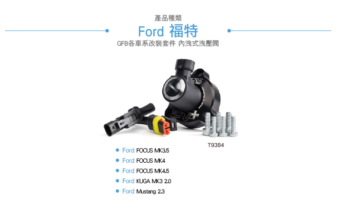 T9384 GFB DV+ Ford  電子強化洩壓閥-04.jpg