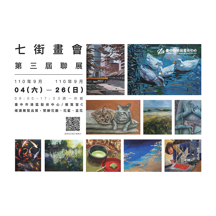 七街畫會 第三屆聯展