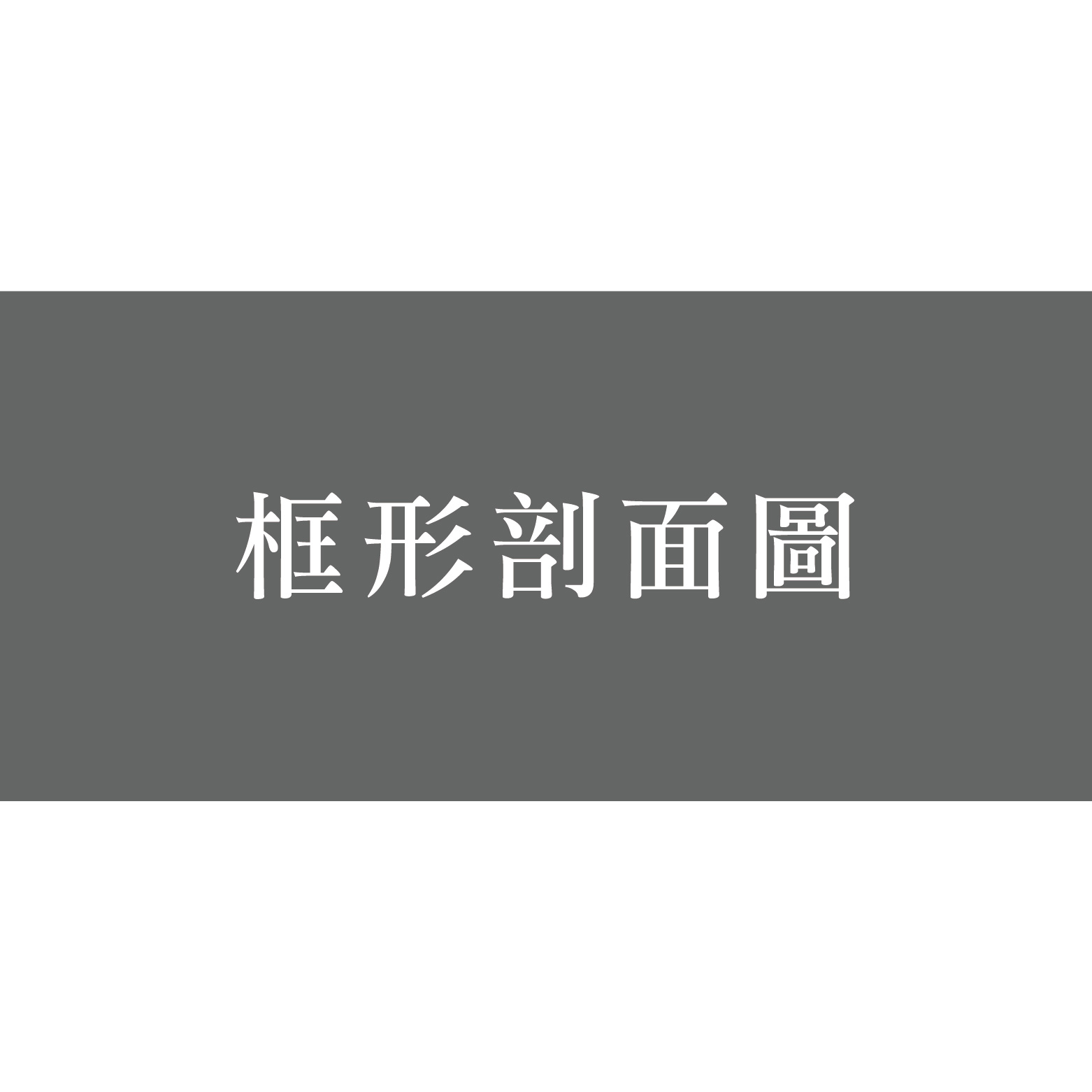 框形剖面圖