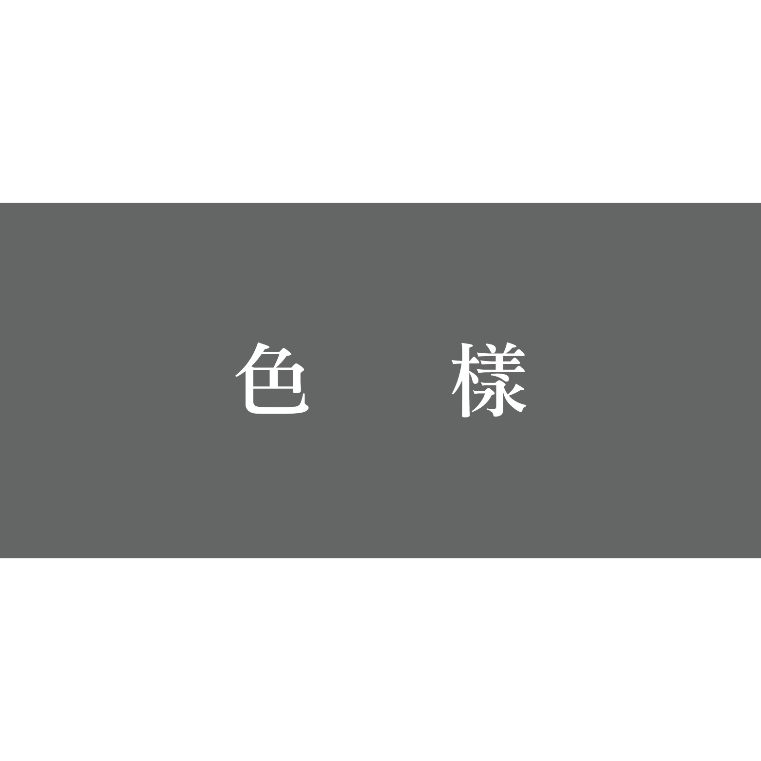 色樣
