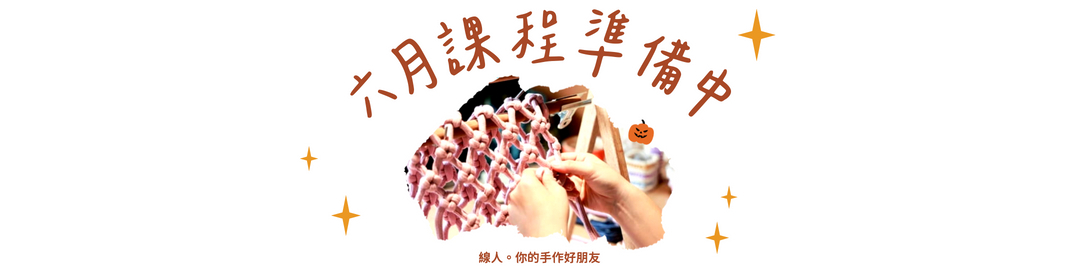課程