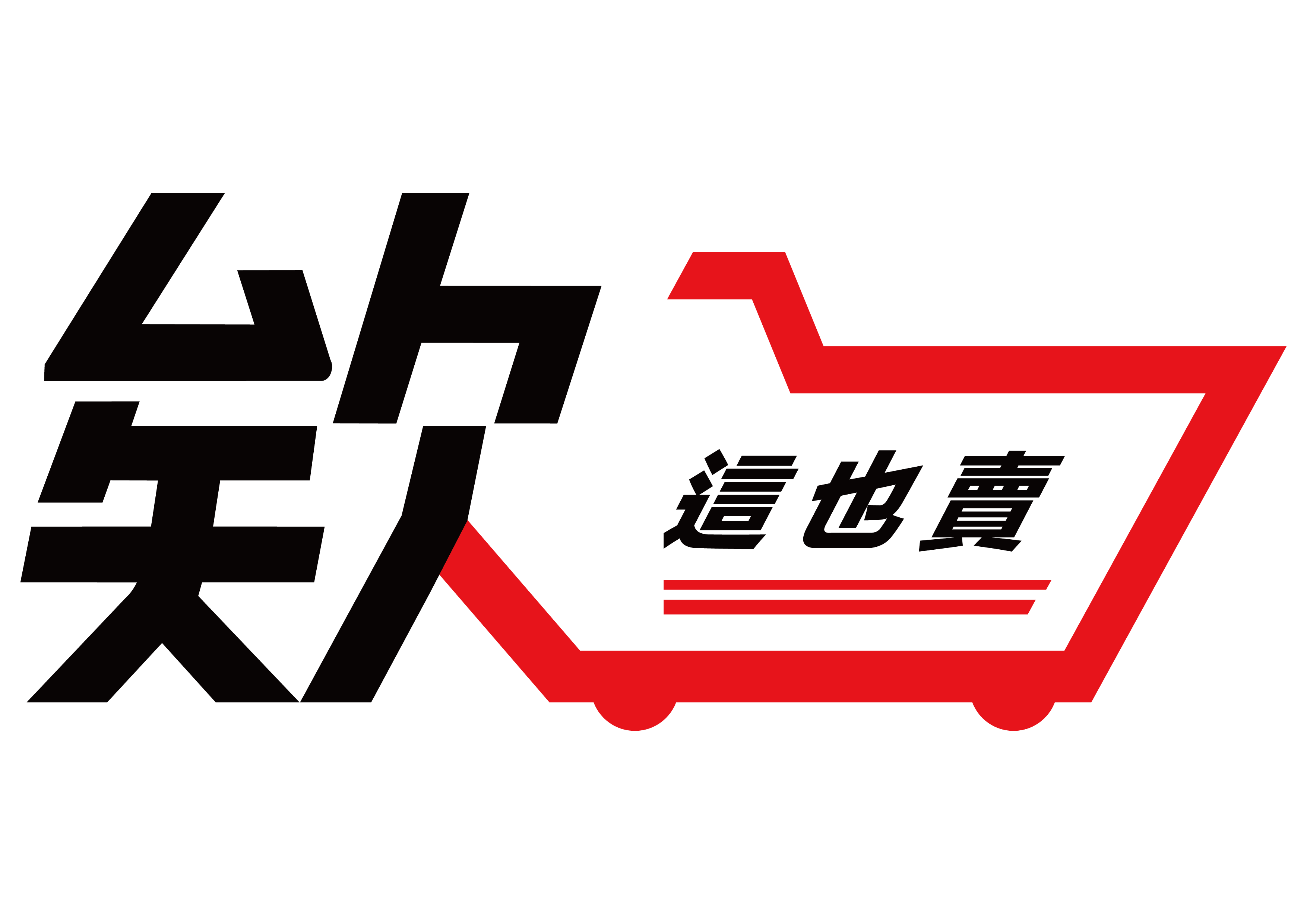 欸這也賣