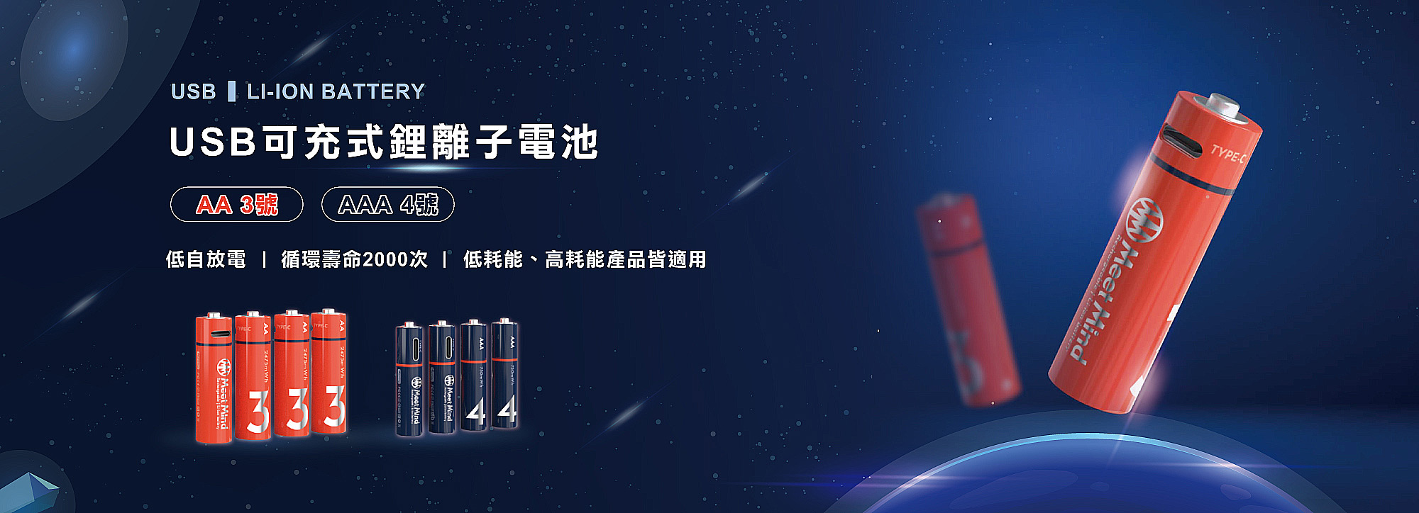 AA/AAA充電式電池