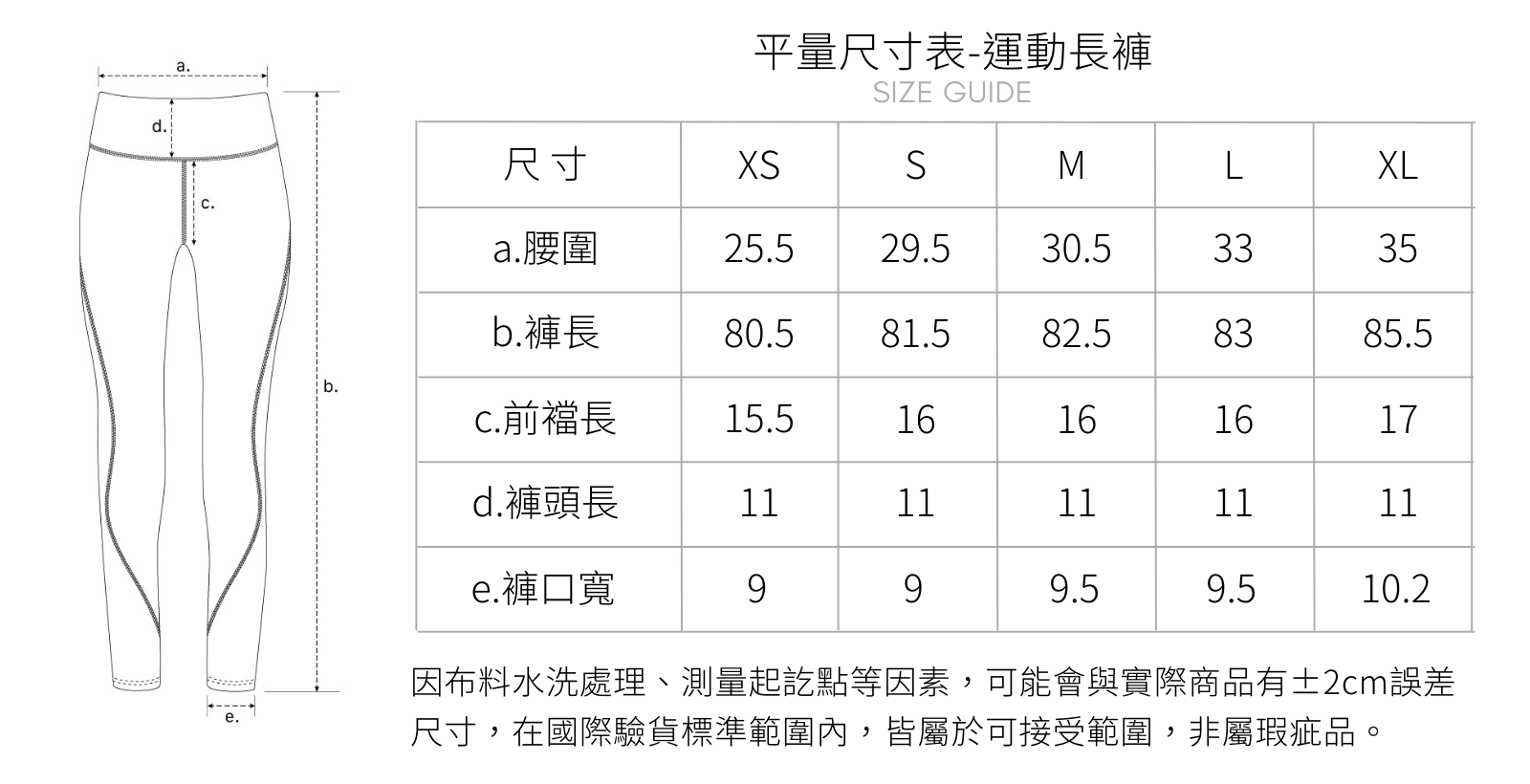 尺寸表 -高腰瑜珈褲