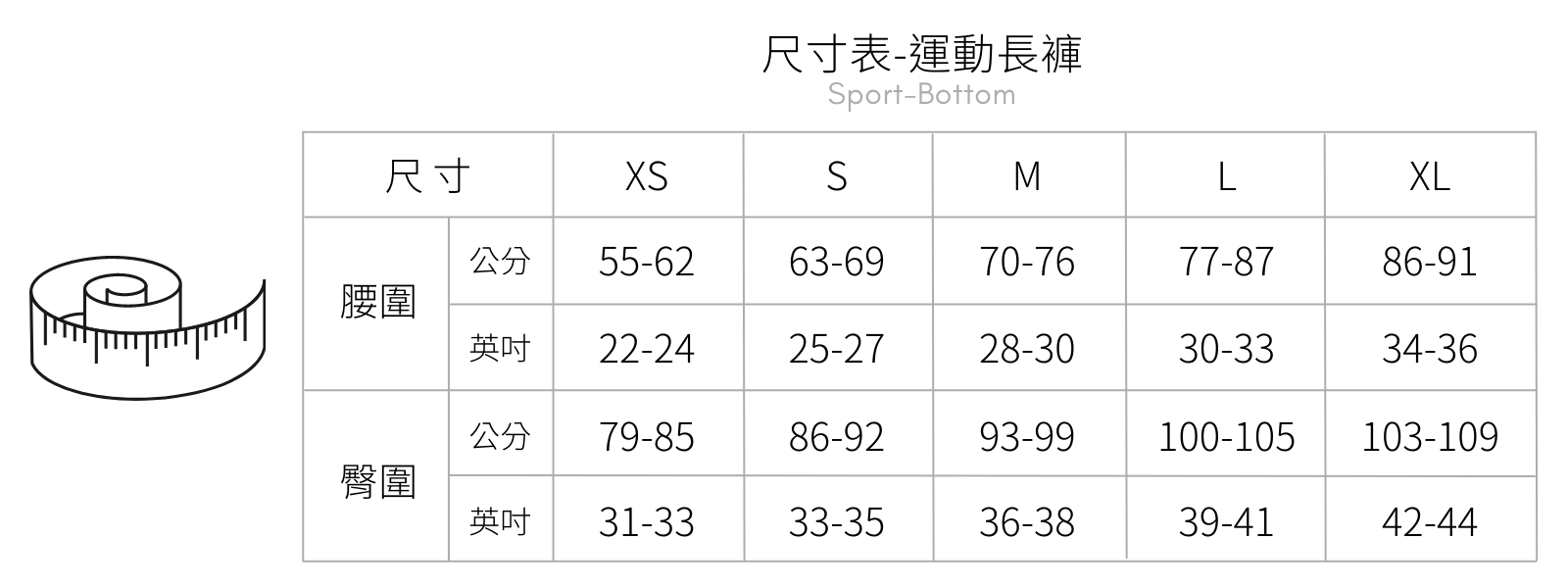 尺寸表 -運動長褲