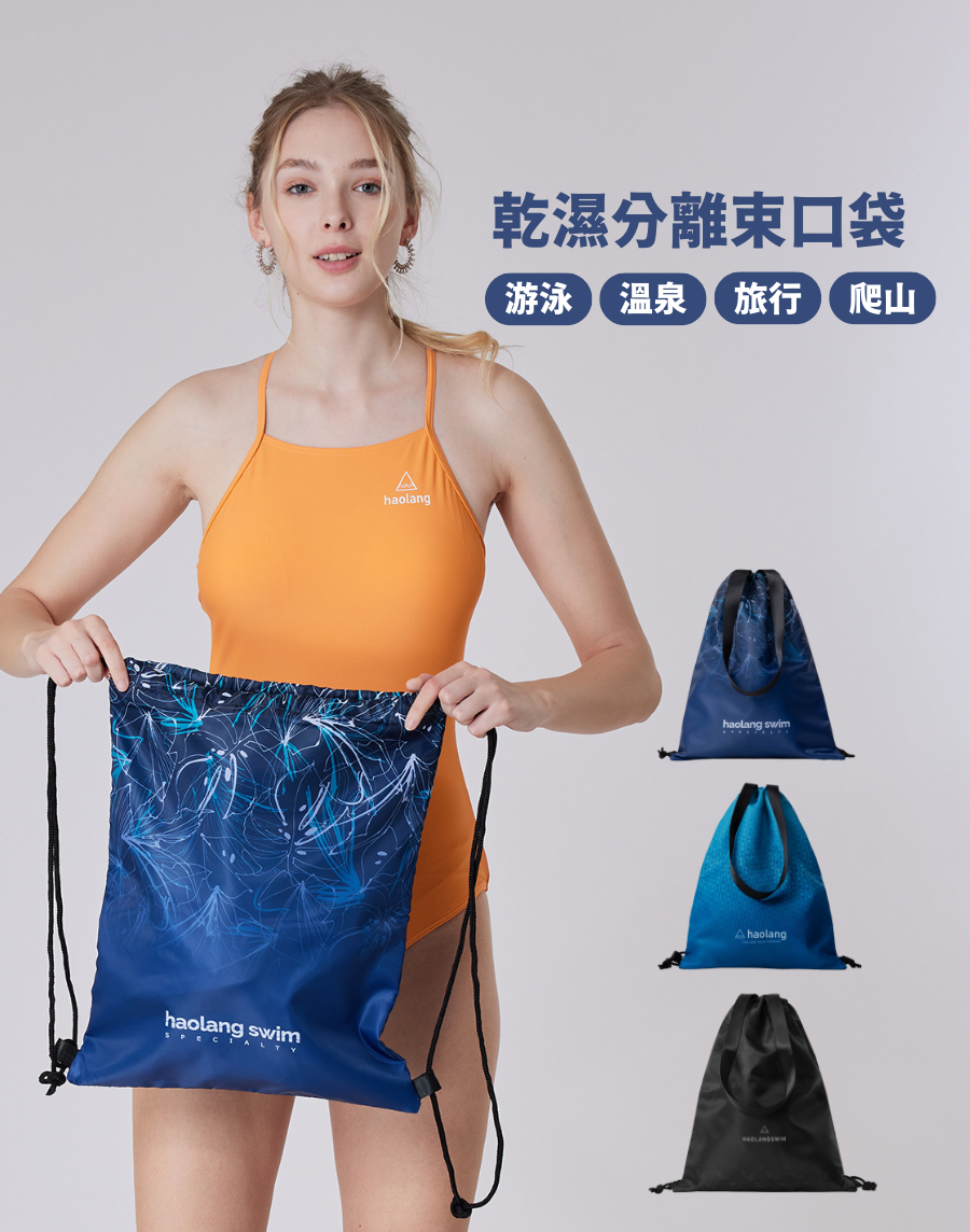 Haolang 乾濕分離束口袋