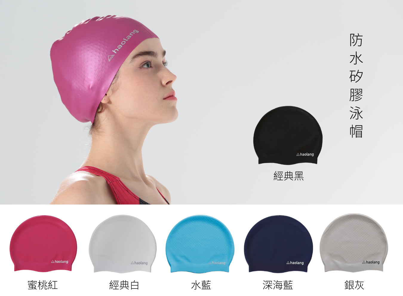Haolang 矽膠泳帽