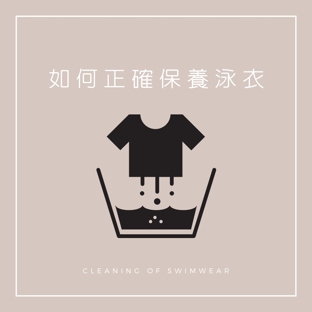如何正確清潔泳衣