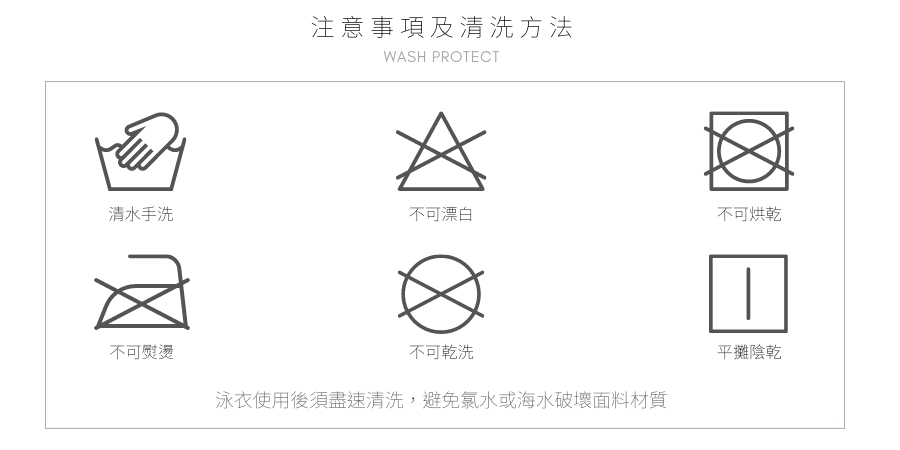 Haolang 泳衣清潔方法