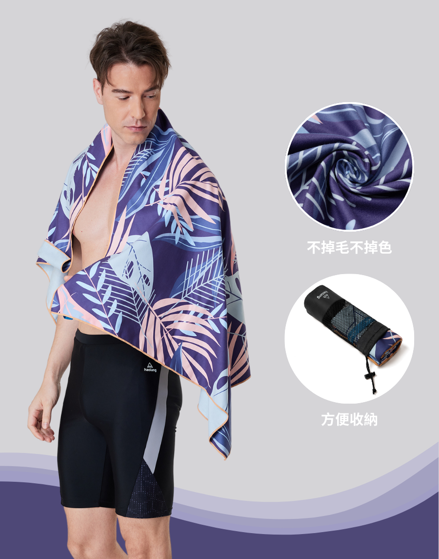 haolang 游泳快乾浴巾