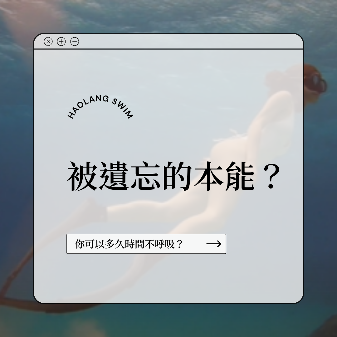 被遺忘的本能?