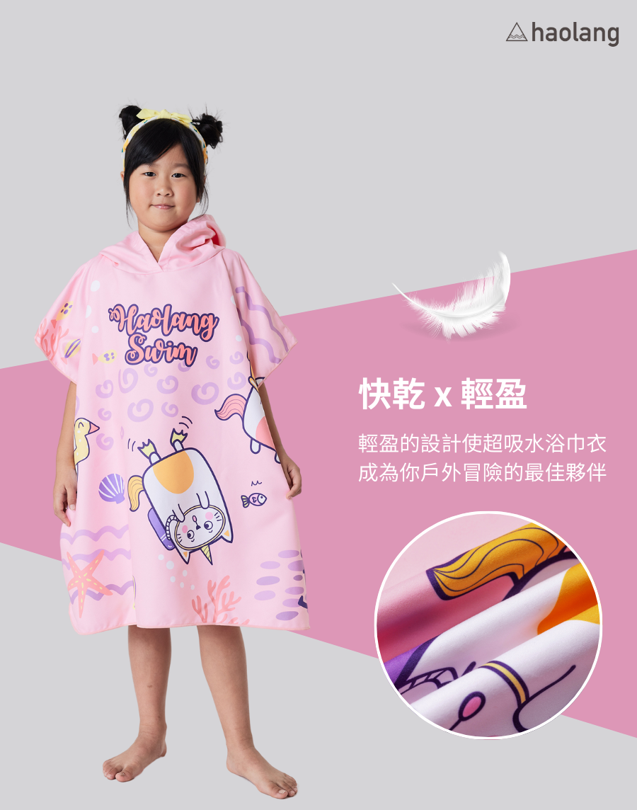 Haolang 兒童快乾毛巾衣