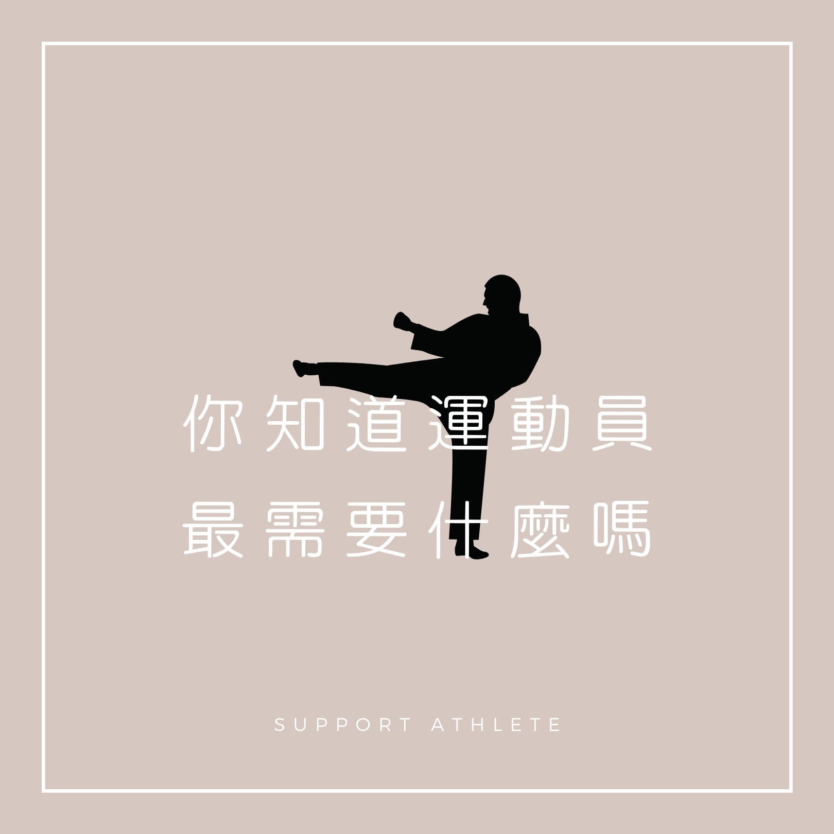 你知道運動員最需要什麼嗎？