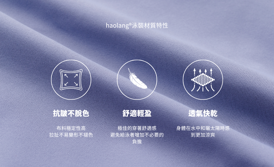 haolang&reg;泳裝材質特性-紫.png