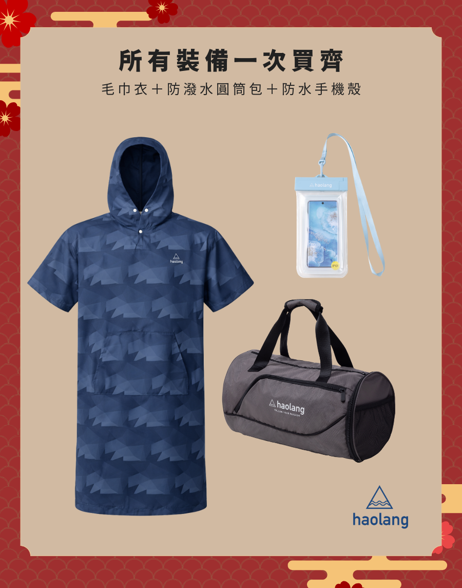 Haolang 快乾毛巾衣|新春禮盒3