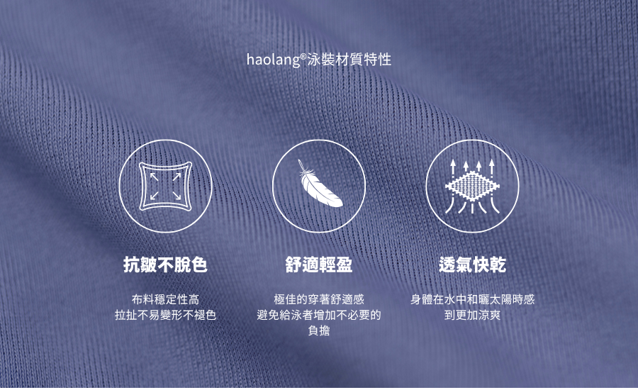 haolang&reg;泳裝材質特性-紫 (1).png