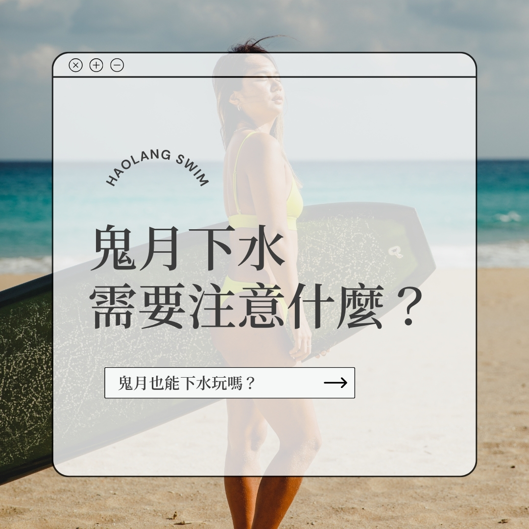 鬼月下水需要注意什麼？