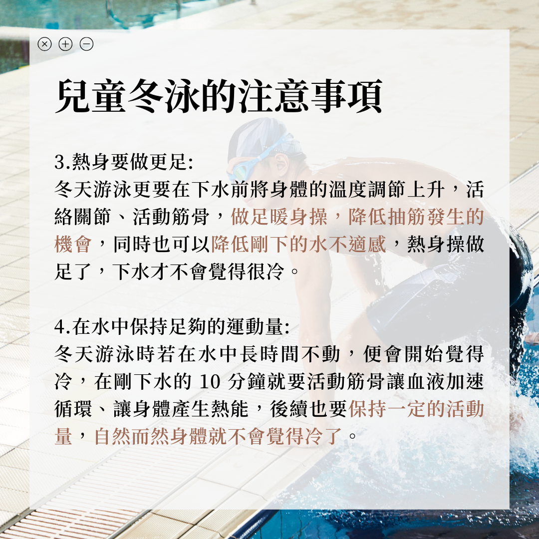 冬泳兒童注意事項2