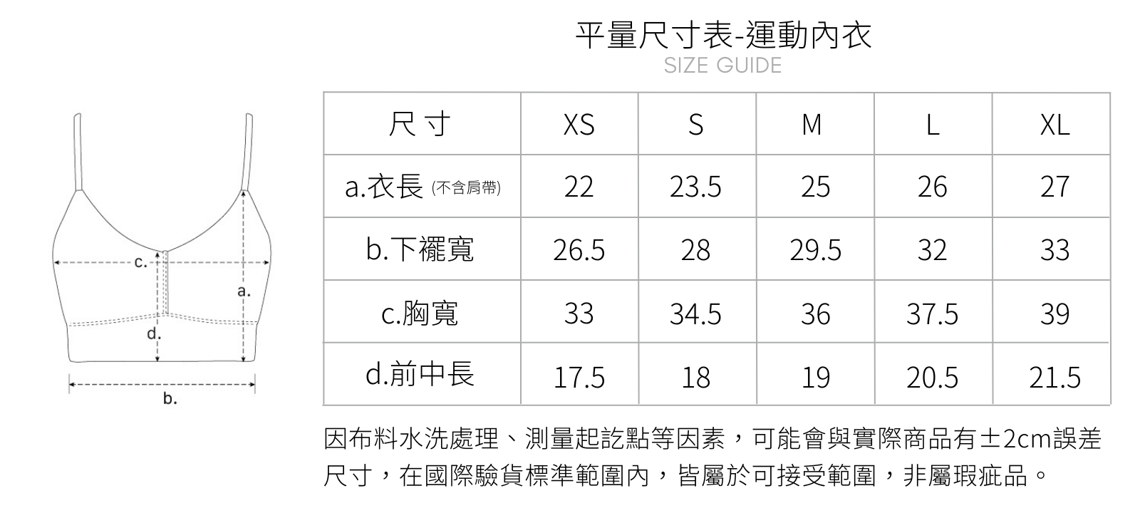 尺寸表 -細肩帶運動上衣