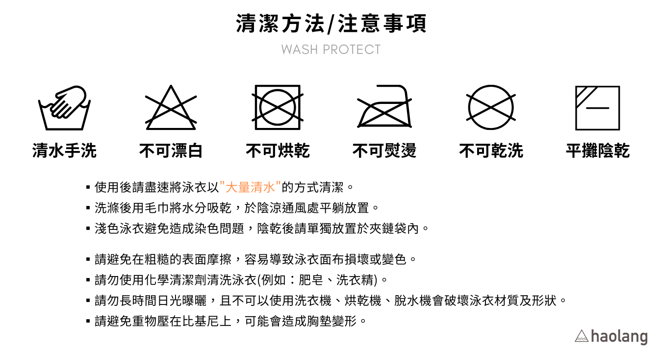 Haolang 泳衣清潔方法