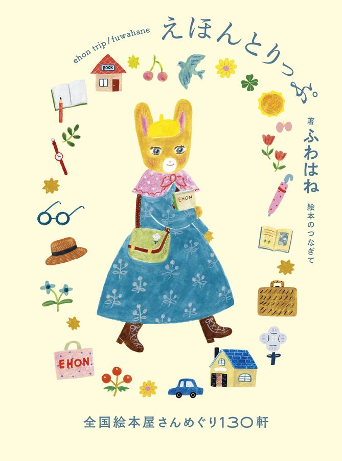 えほんとりっぷ 全国絵本屋さんめぐり130軒り&旅のおまもりカード 《繪本旅行:走訪日本全國130間繪本書店》1