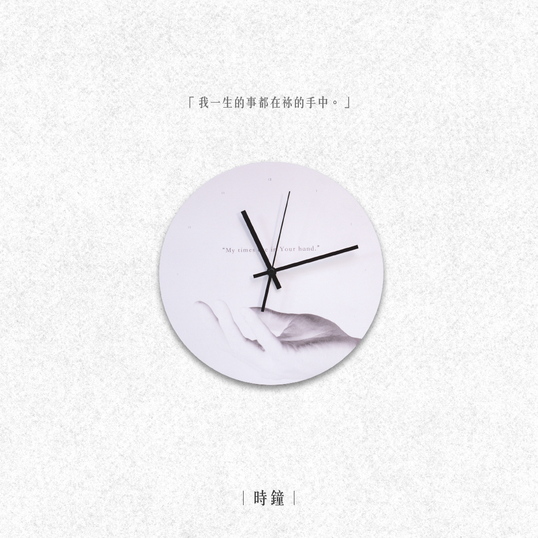 時間在神的手裡｜時鐘