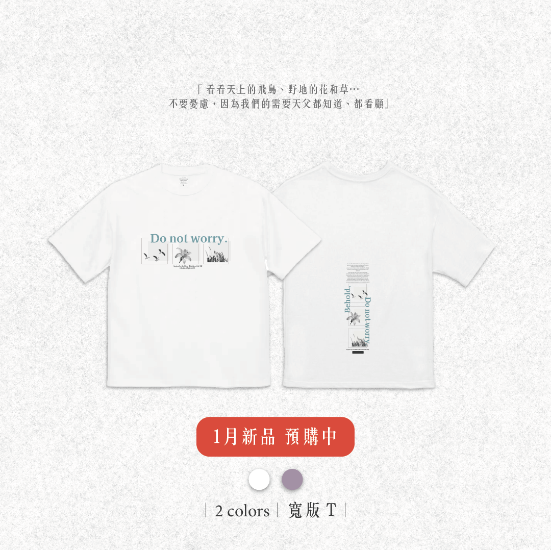 Do not worry.｜不要憂慮｜寬版T恤