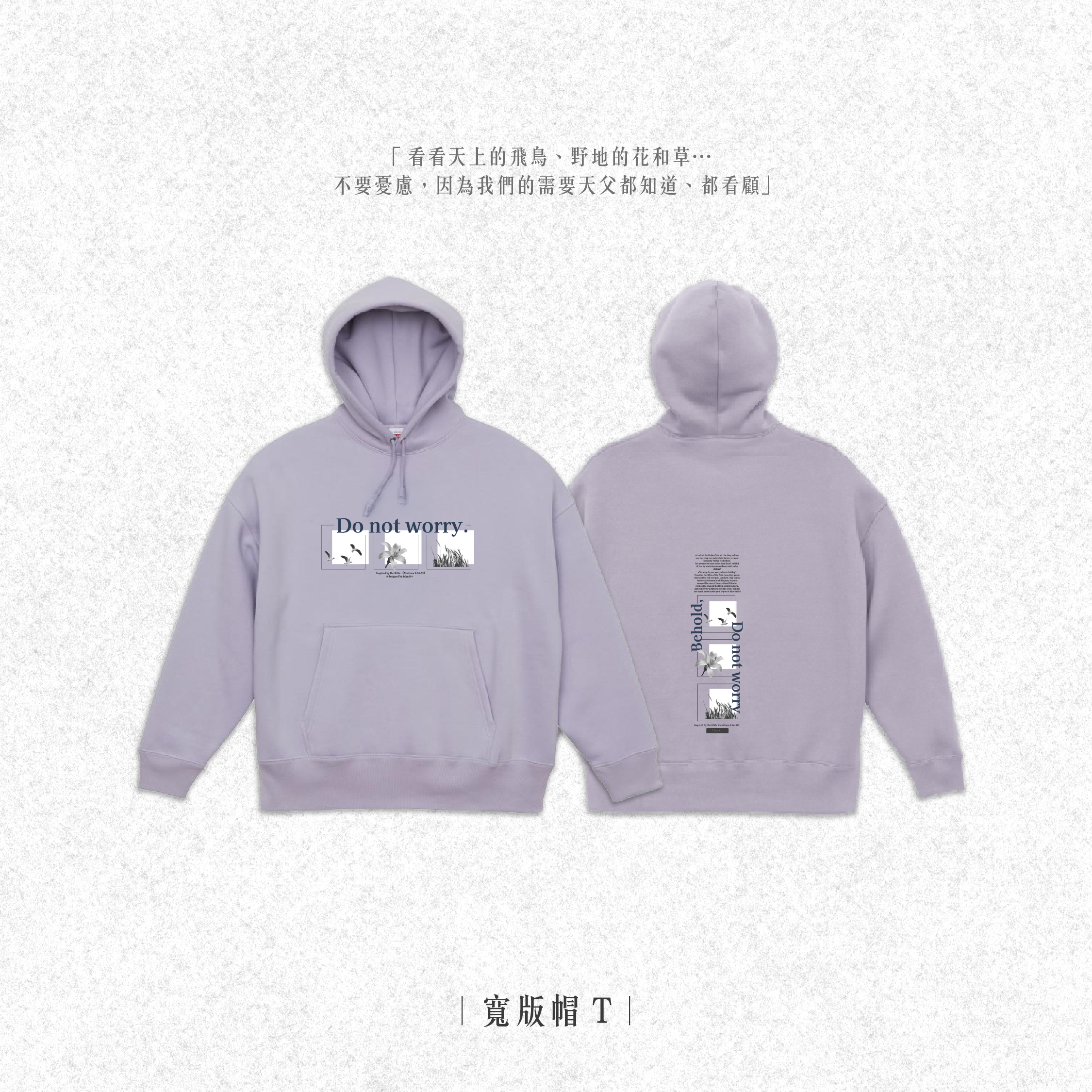 Do not worry.｜不要憂慮｜寬版帽T