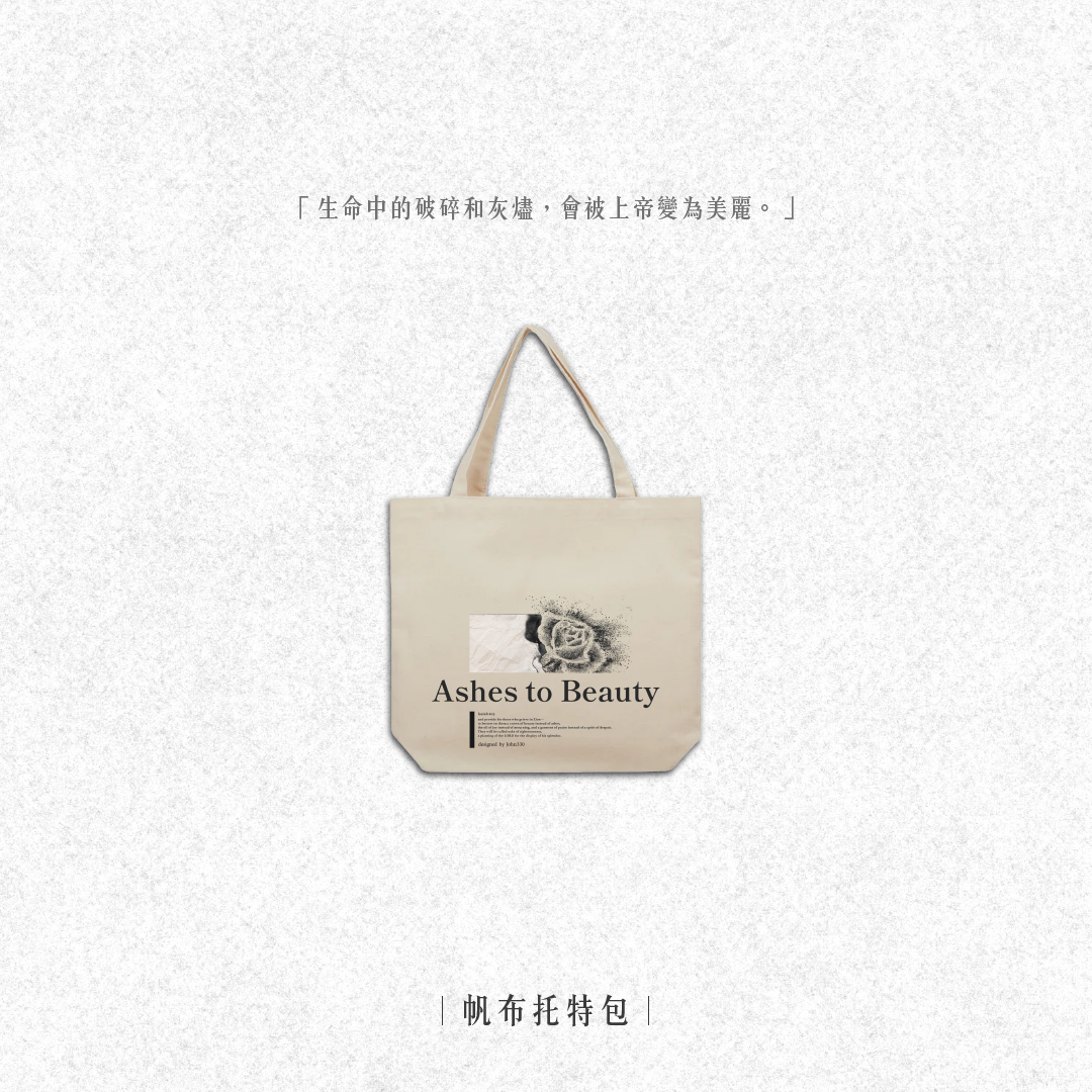 Ashes to Beauty｜灰燼成為美麗｜帆布托特包