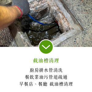 餐廳油槽｜排水疏通｜地排塞住｜永正包通
