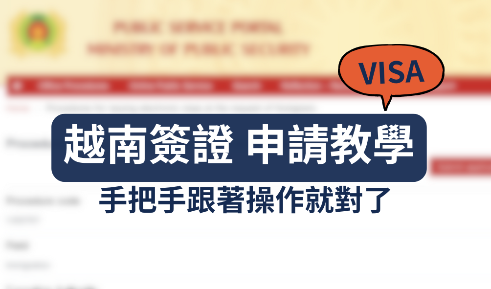 越南簽證線上申請教學 2025最新版