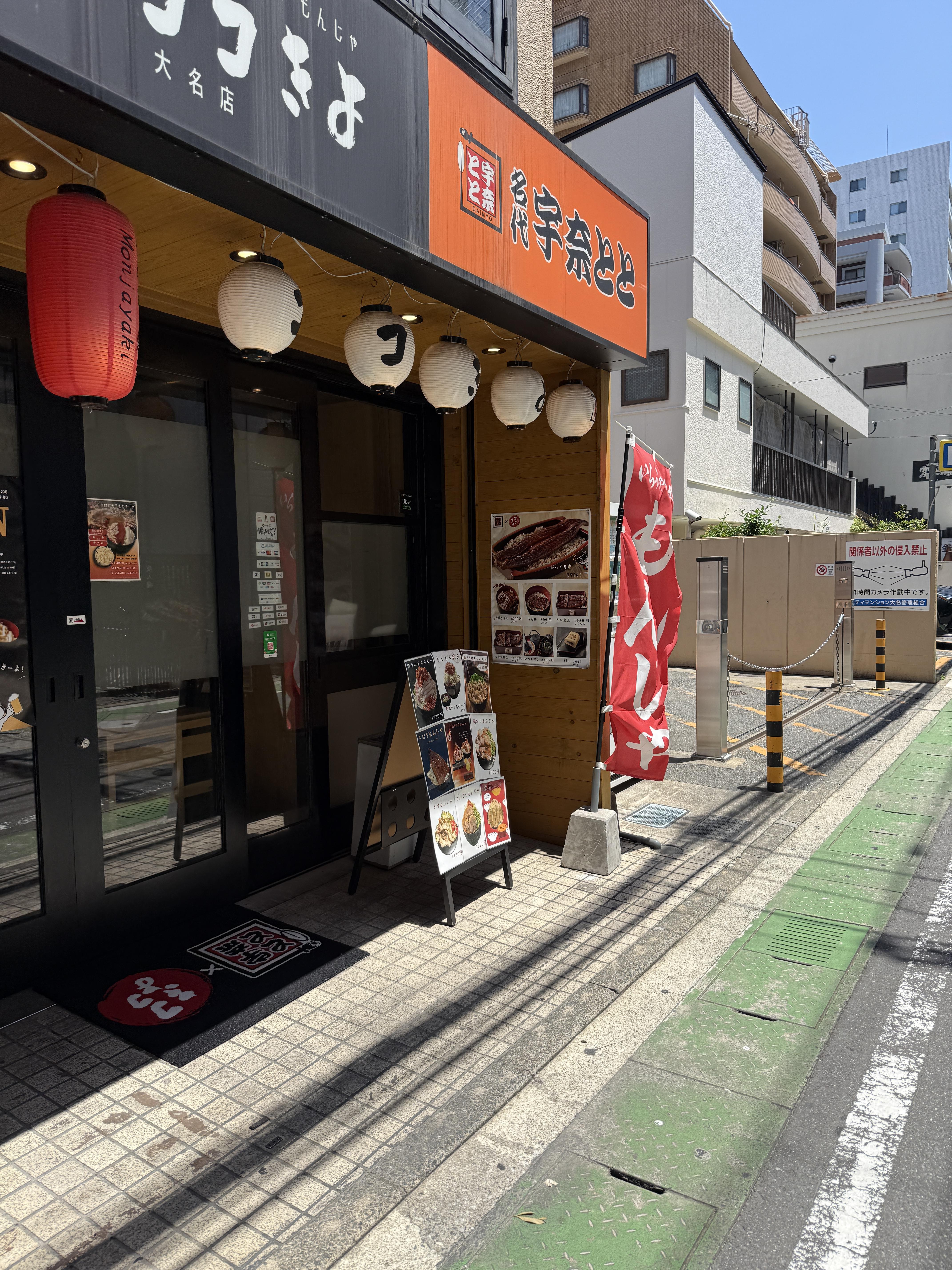 宇奈とと鰻魚飯