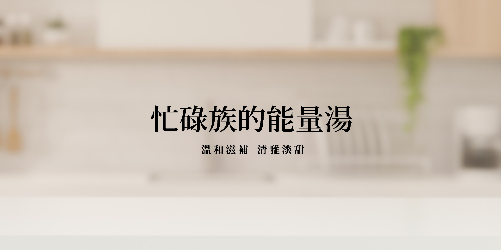 適合忙碌族喝的能量湯