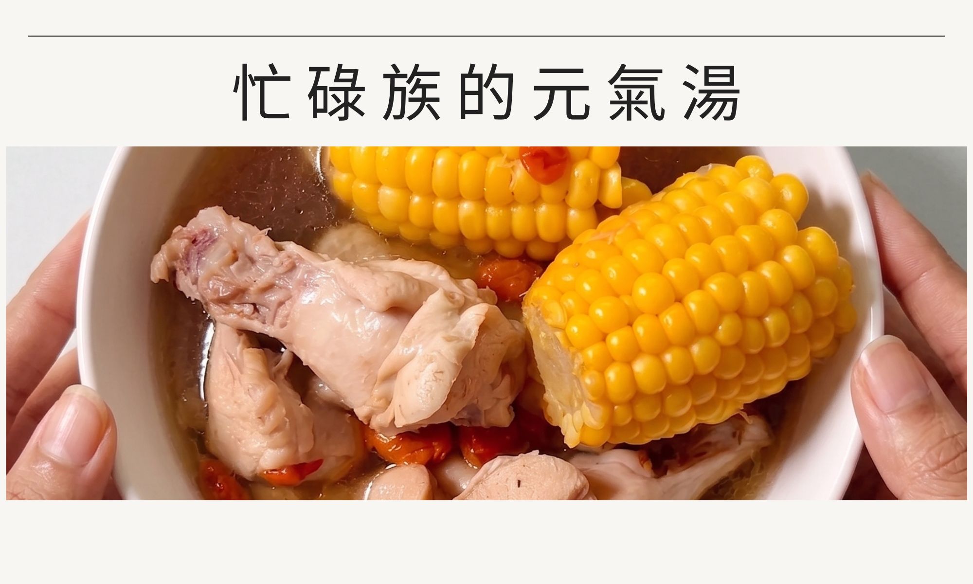 山藥元氣 山藥元氣