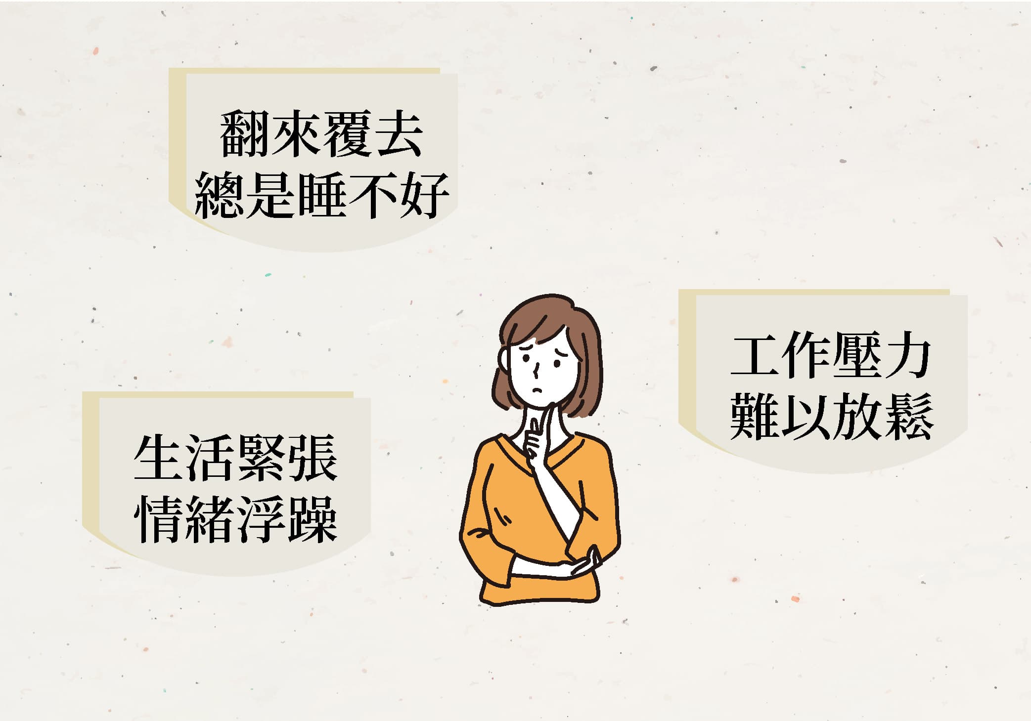 適合喝酸棗仁好眠湯的人